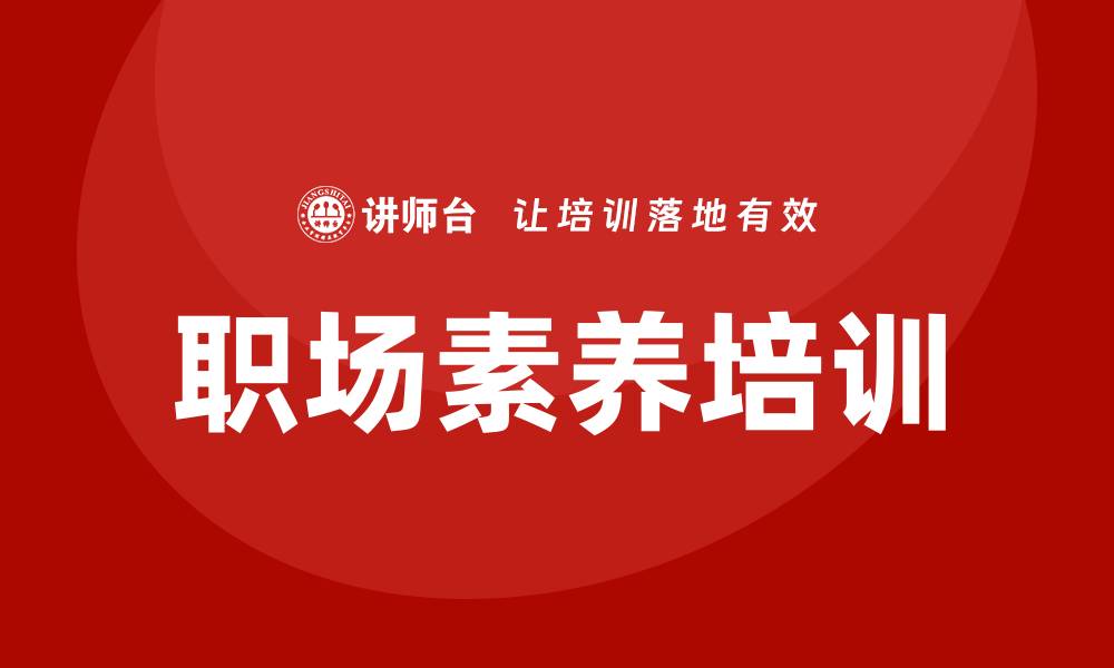 职场素养培训