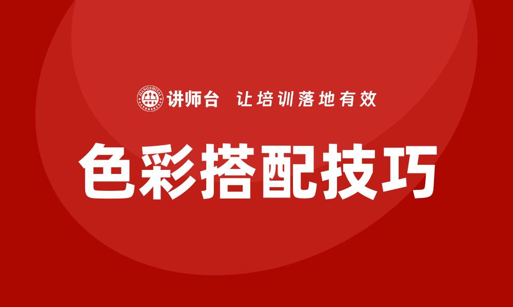 文章色彩搭配培训课程的缩略图