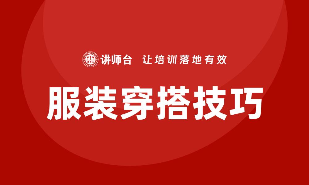 文章服装穿搭培训的缩略图
