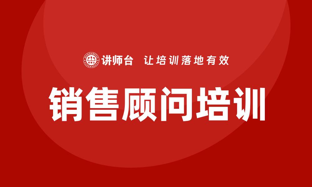 销售顾问培训
