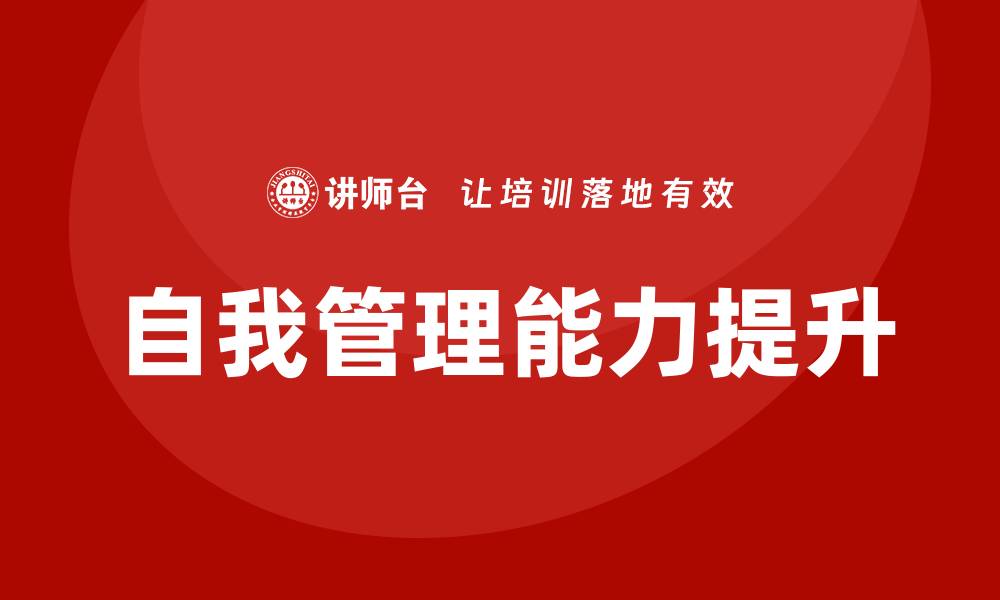 文章自我管理培训的缩略图