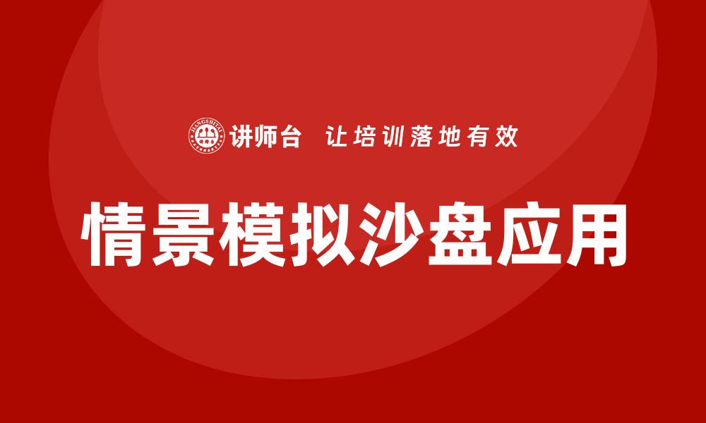 文章情景模拟沙盘的缩略图