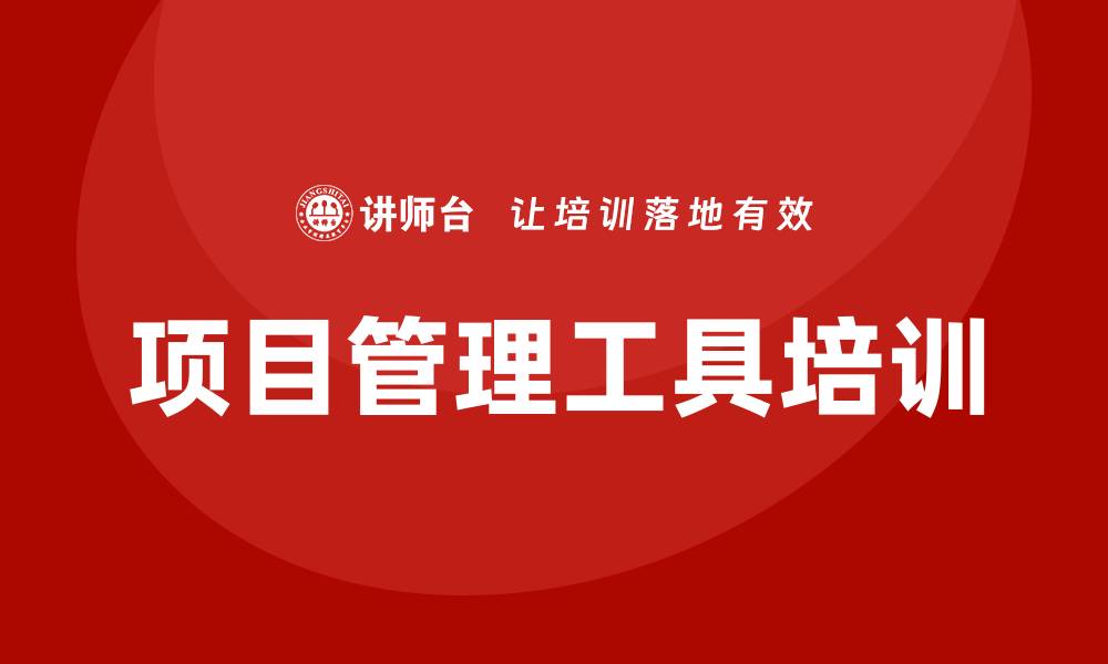 项目管理工具培训