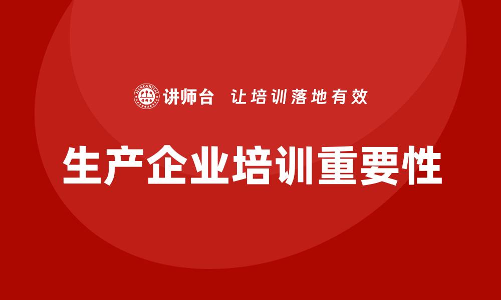 文章生产企业培训的缩略图