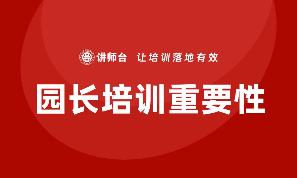 园长培训重要性