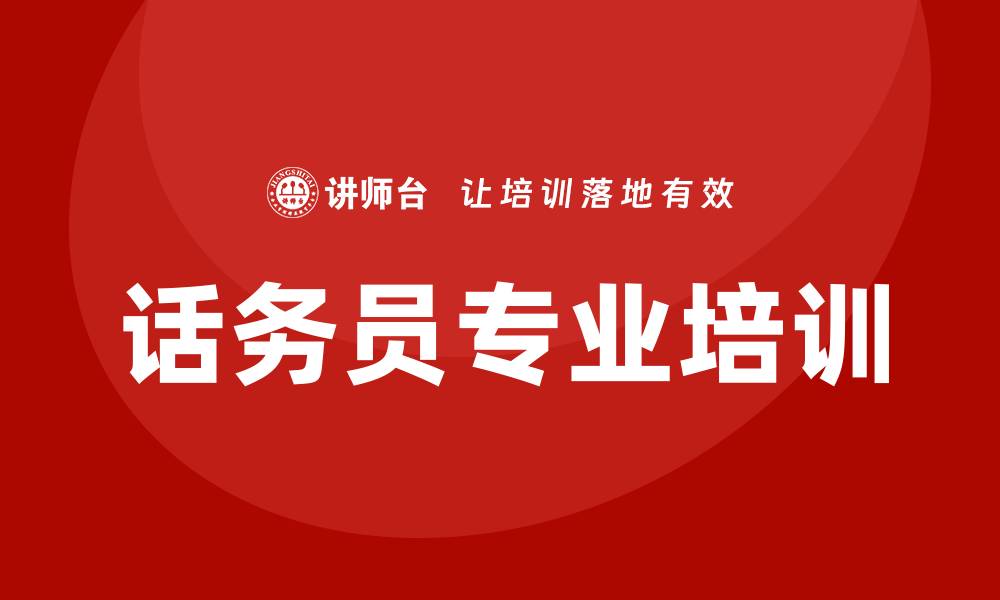 话务员专业培训