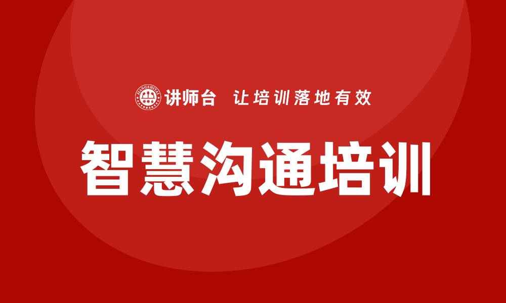 文章智慧沟通培训的缩略图
