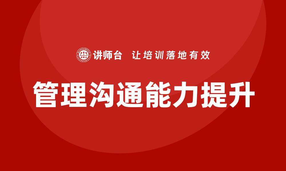 管理沟通能力提升