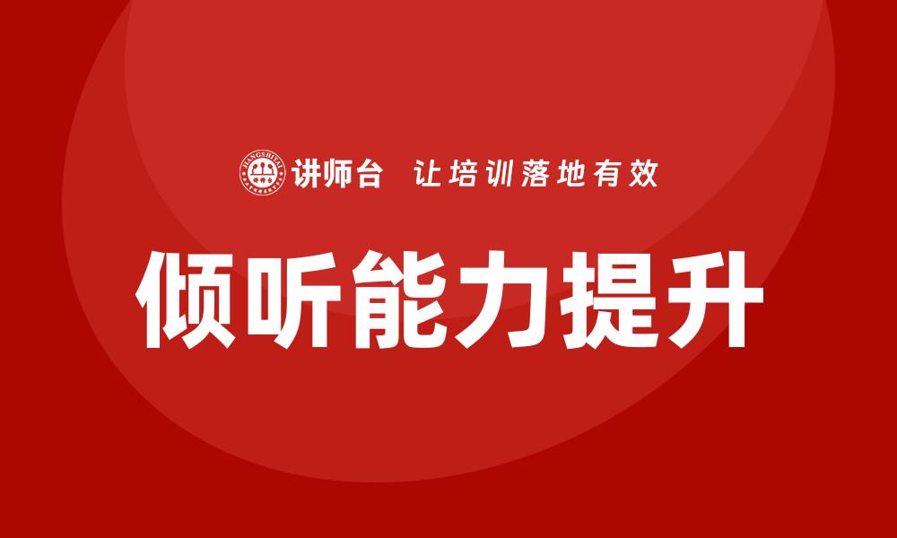 文章倾听培训的缩略图