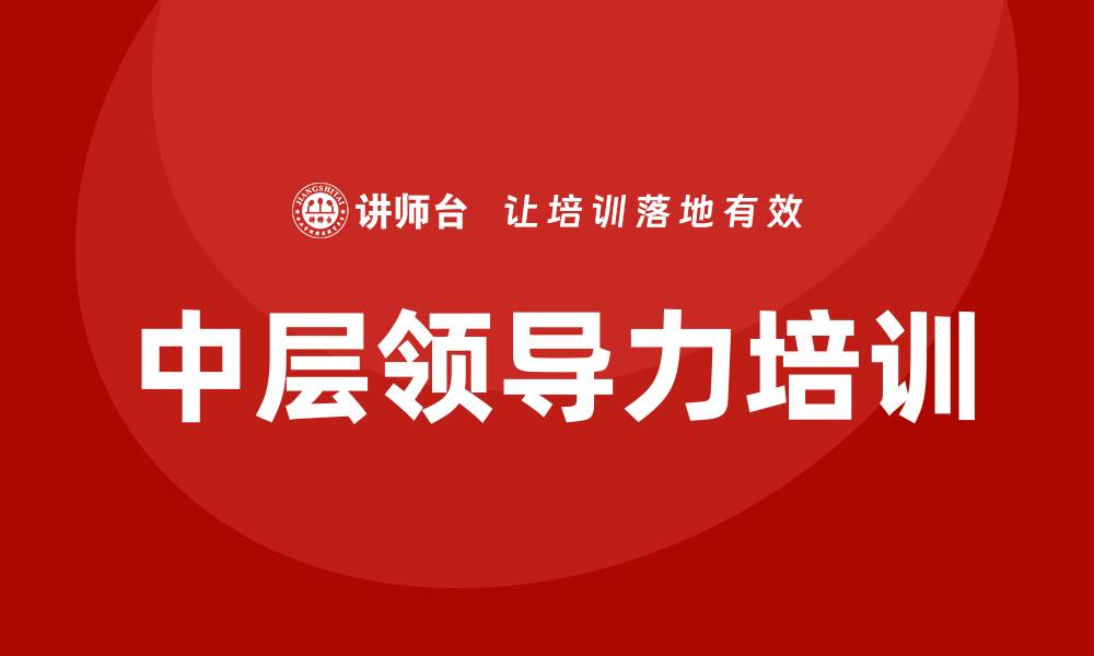 文章中层领导力培训的缩略图