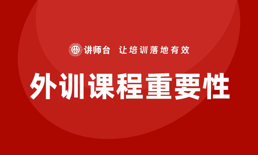 外训课程重要性