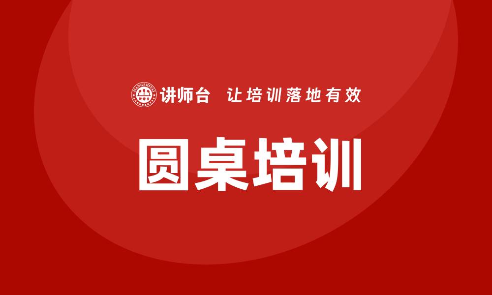 文章圆桌培训的缩略图
