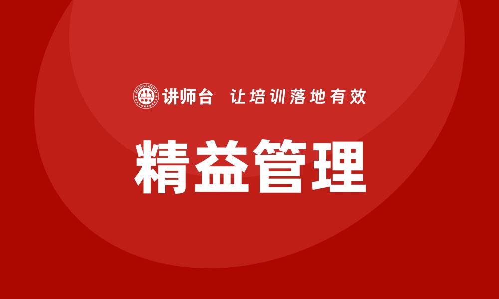 文章深圳精益管理培训的缩略图