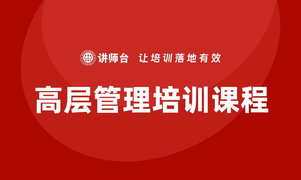 高层管理培训课程