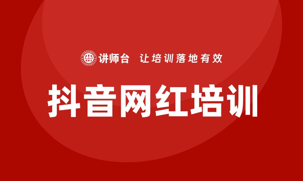 抖音网红培训