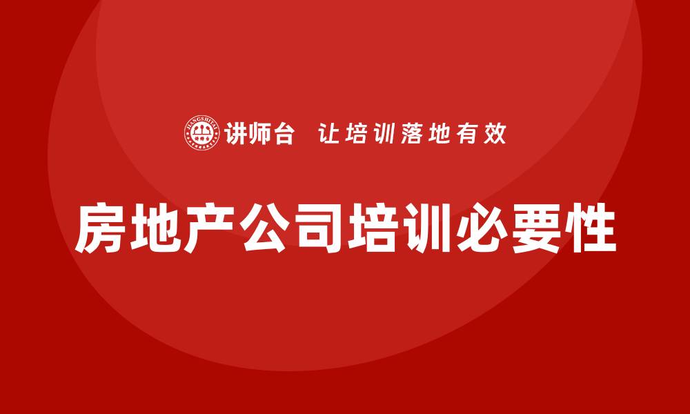 房地产公司培训必要性