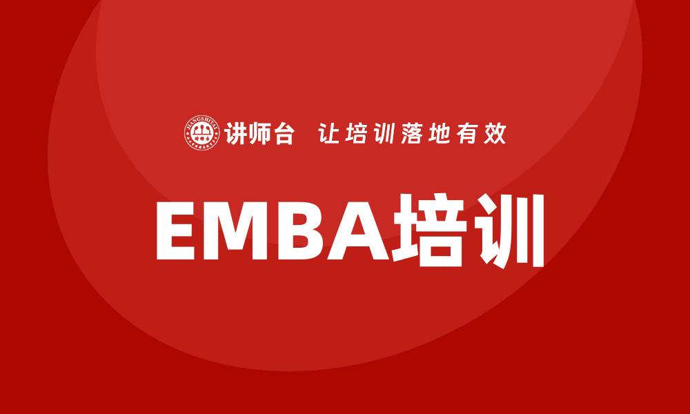 文章emba企业管理培训的缩略图