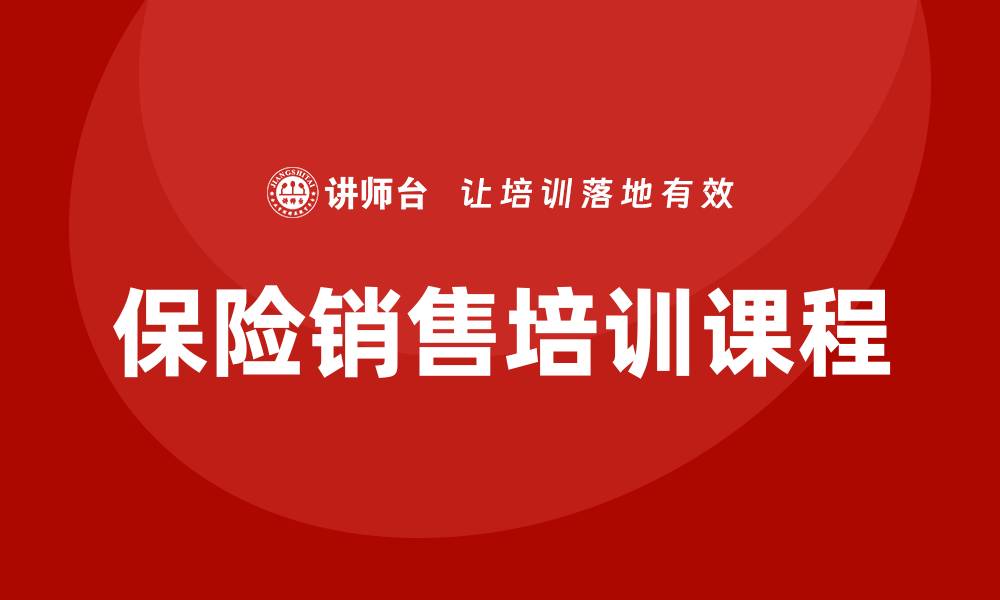 文章保险销售培训课程的缩略图