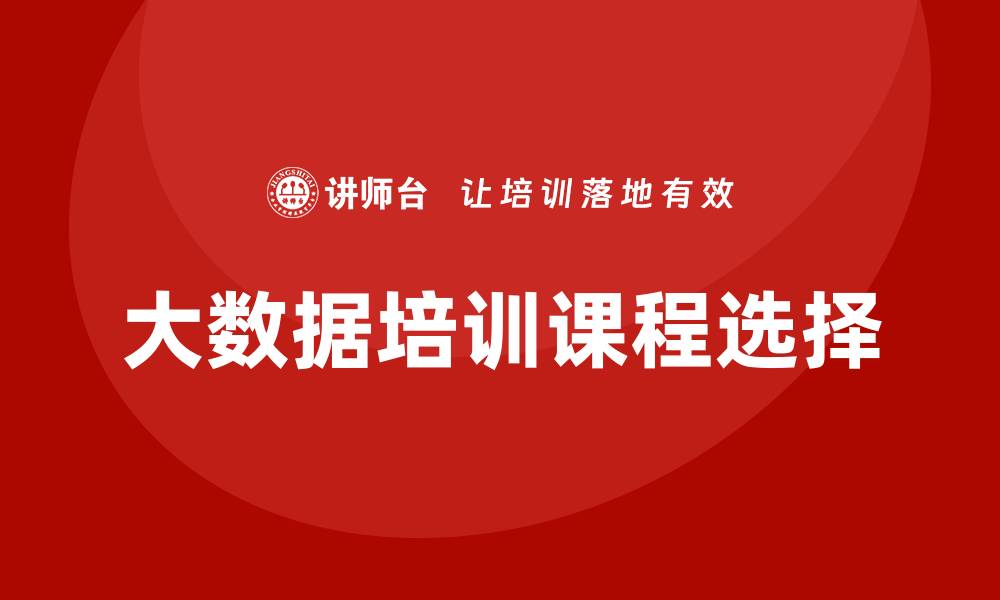 文章大数据培训课程哪个好的缩略图