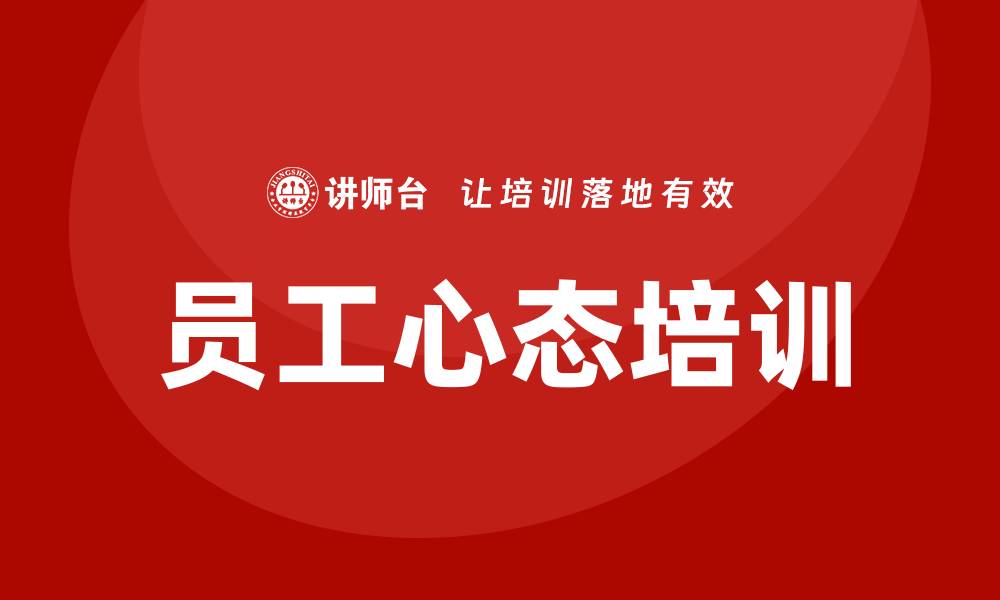 员工心态培训