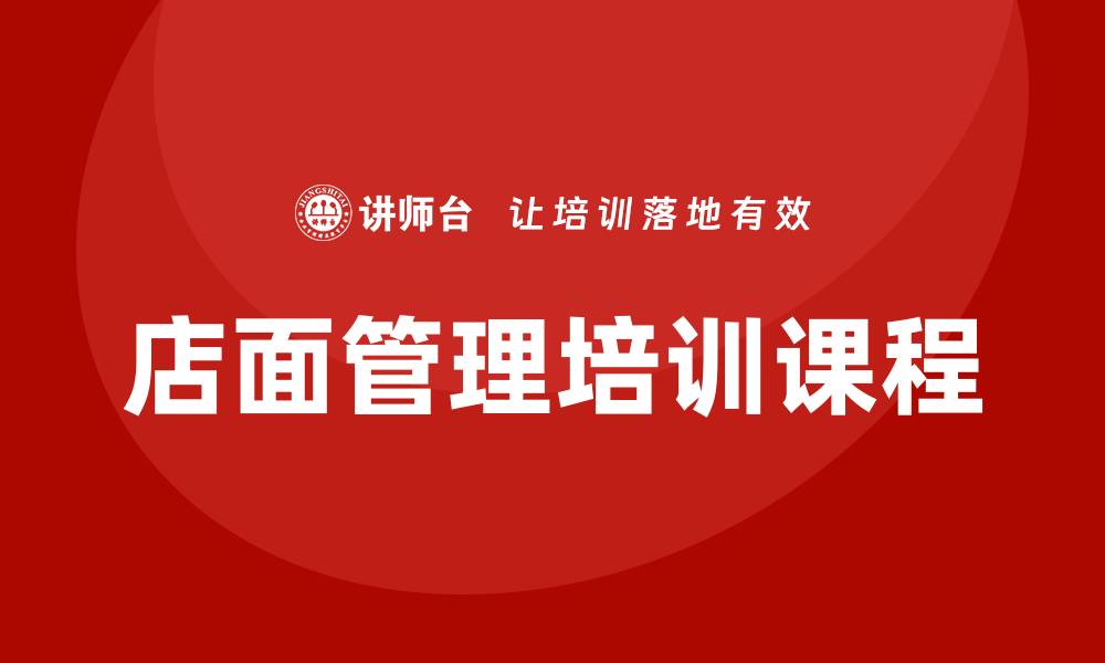 文章店面管理培训课程的缩略图