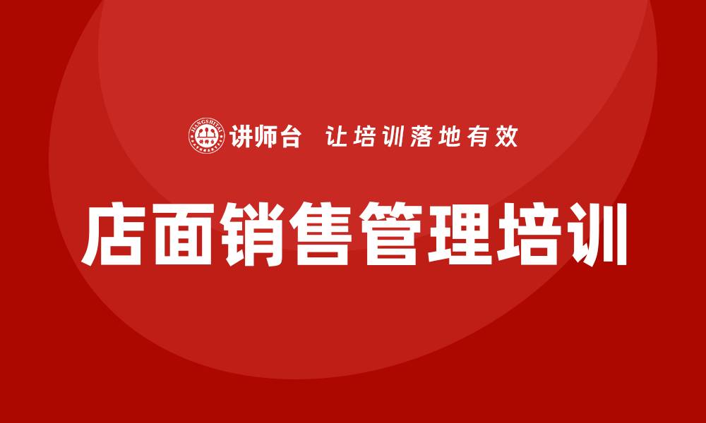 文章店面销售管理培训的缩略图