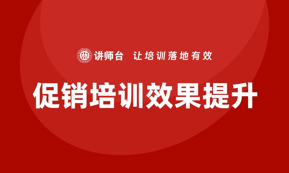 文章促销培训的缩略图