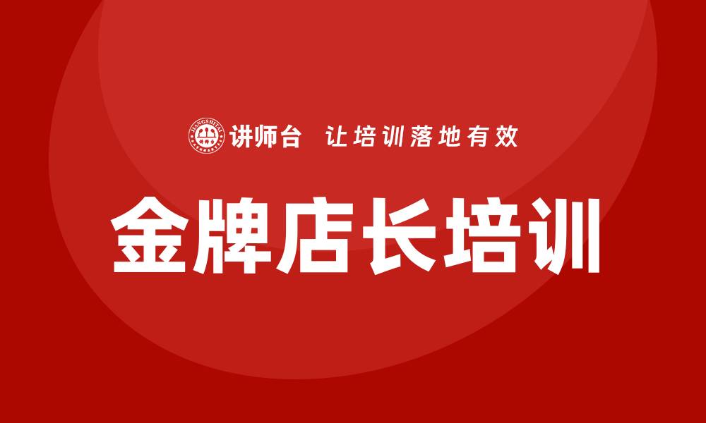 文章金牌店长培训的缩略图