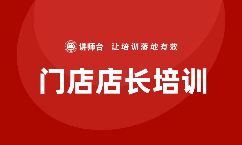 文章门店店长培训的缩略图