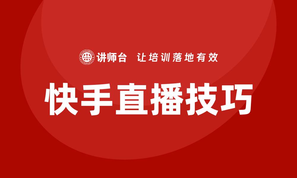 文章快手直播培训的缩略图