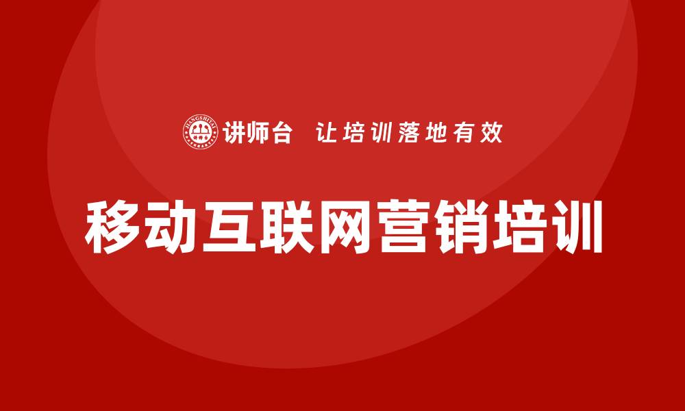 文章移动互联网营销培训的缩略图