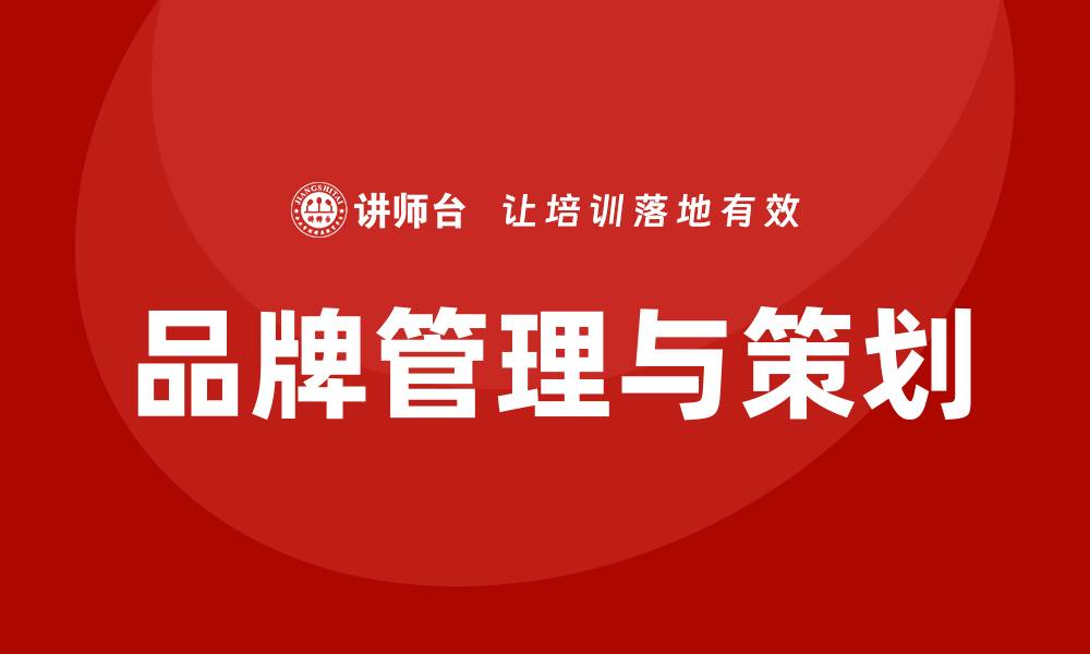 文章品牌管理与策划培训的缩略图