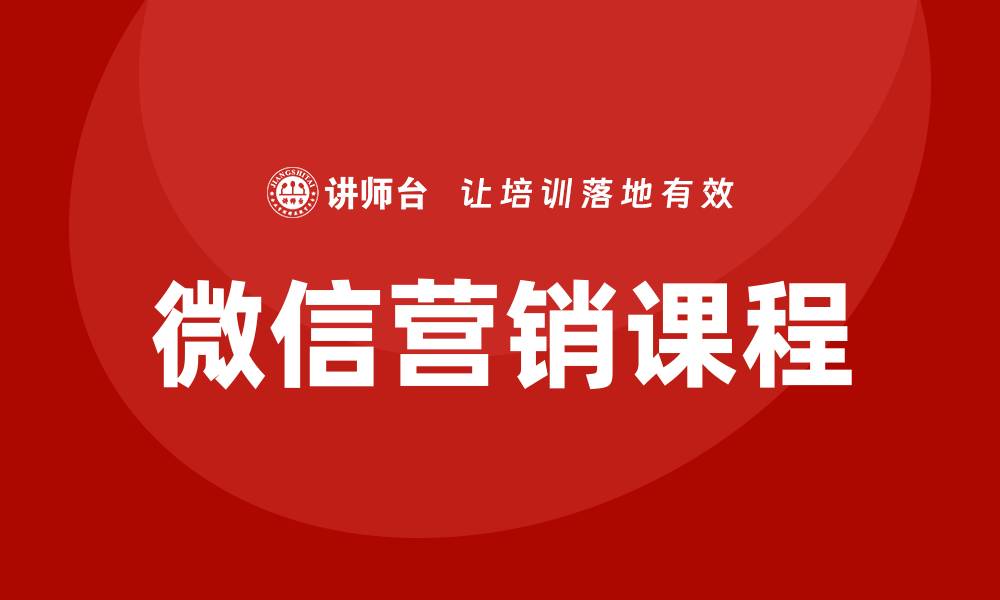 文章微信营销课程培训的缩略图