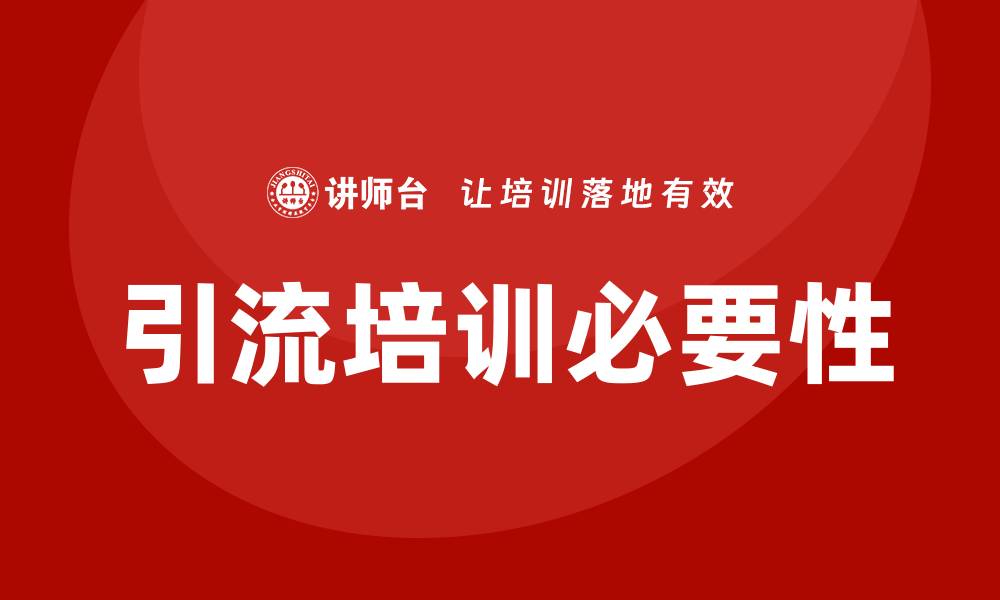 引流培训必要性