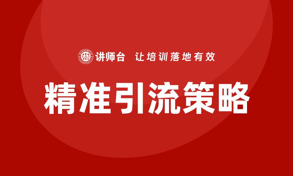 文章精准引流培训的缩略图