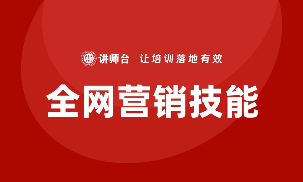 文章全网营销培训课程的缩略图
