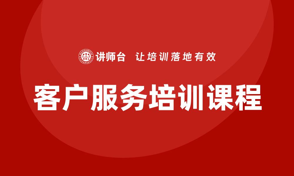 文章客户服务培训课程的缩略图
