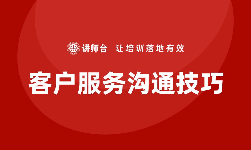 客户服务沟通技巧