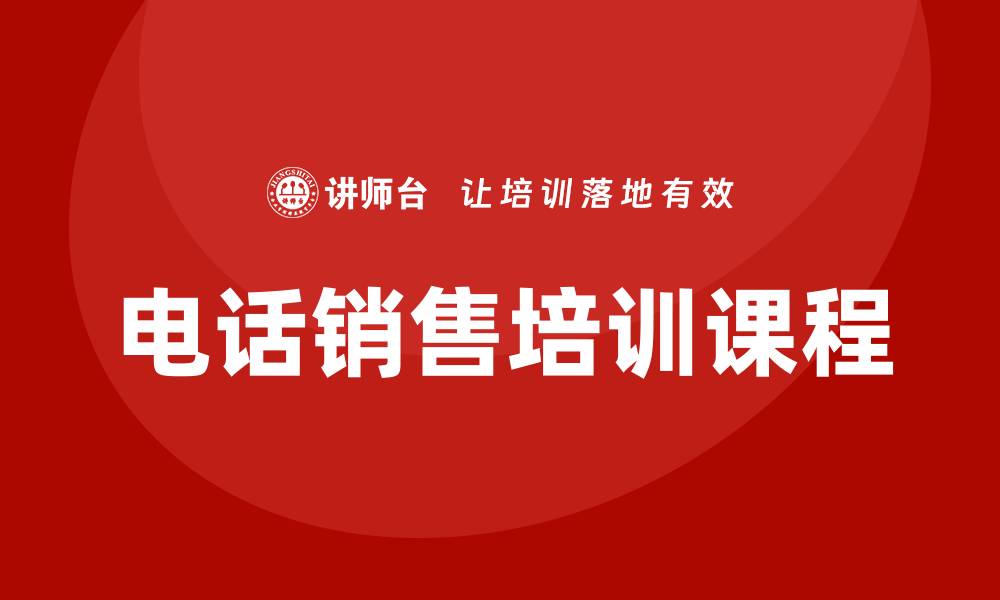 文章电话销售培训课程的缩略图