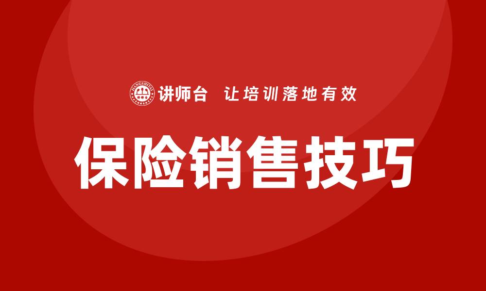 文章保险销售技巧培训的缩略图