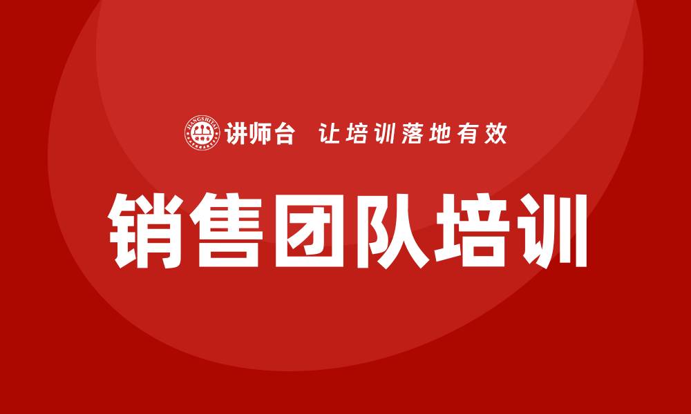 文章销售团队打造培训的缩略图