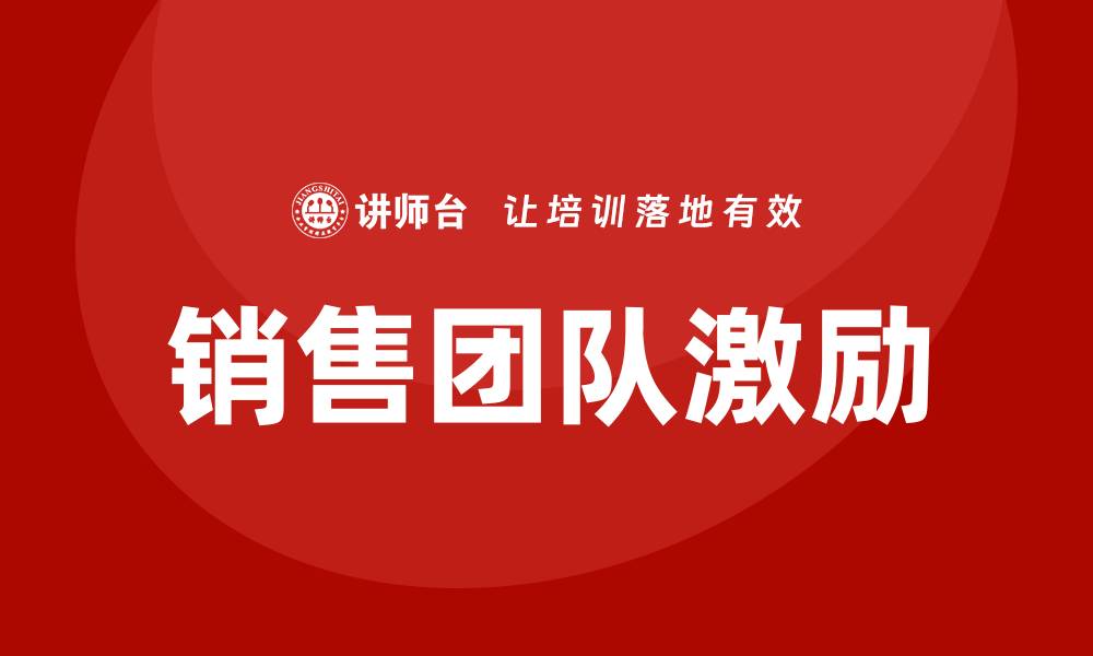 销售团队激励