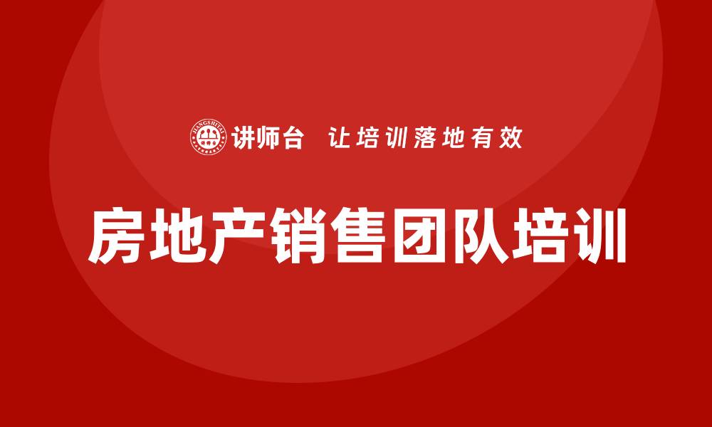 文章房地产销售团队培训的缩略图
