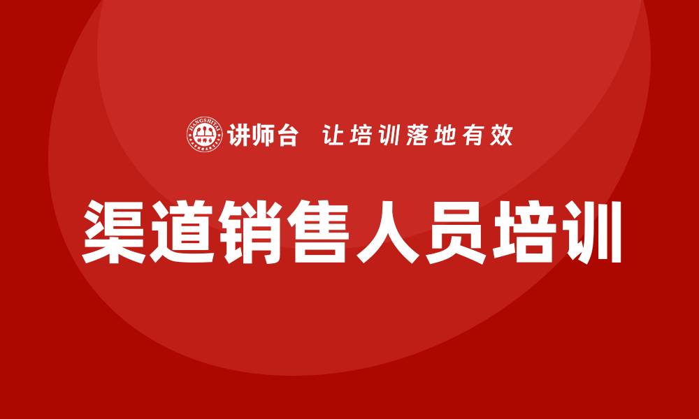 文章渠道销售人员培训的缩略图