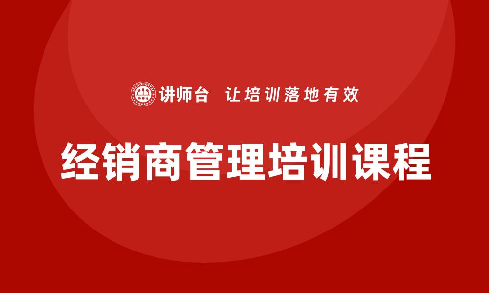 文章经销商管理培训课程的缩略图