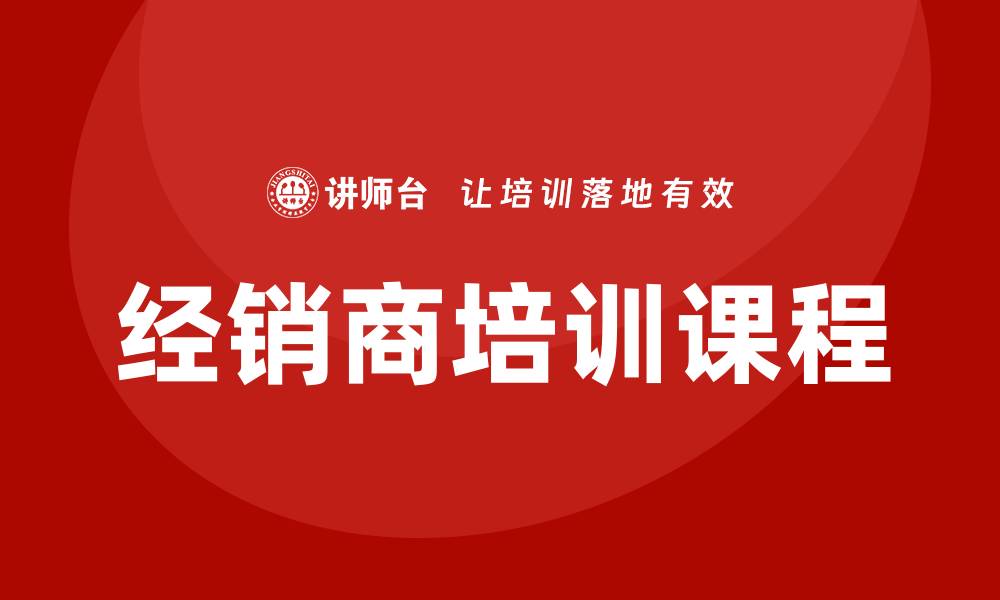 文章经销商培训课程的缩略图
