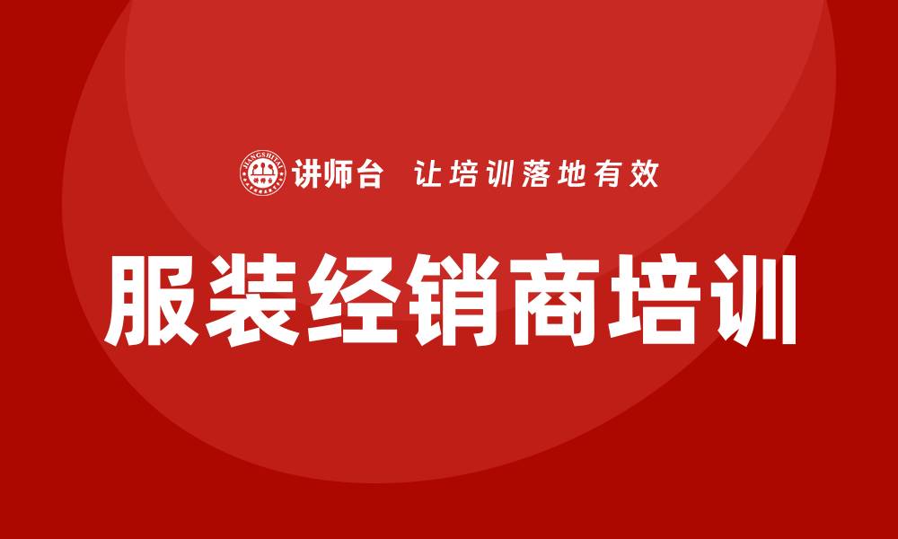 文章服装经销商培训的缩略图
