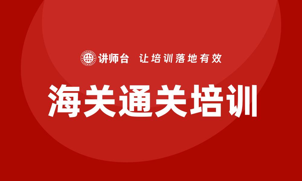 海关通关培训
