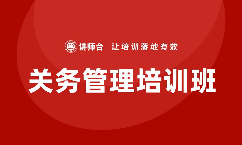 关务管理培训班