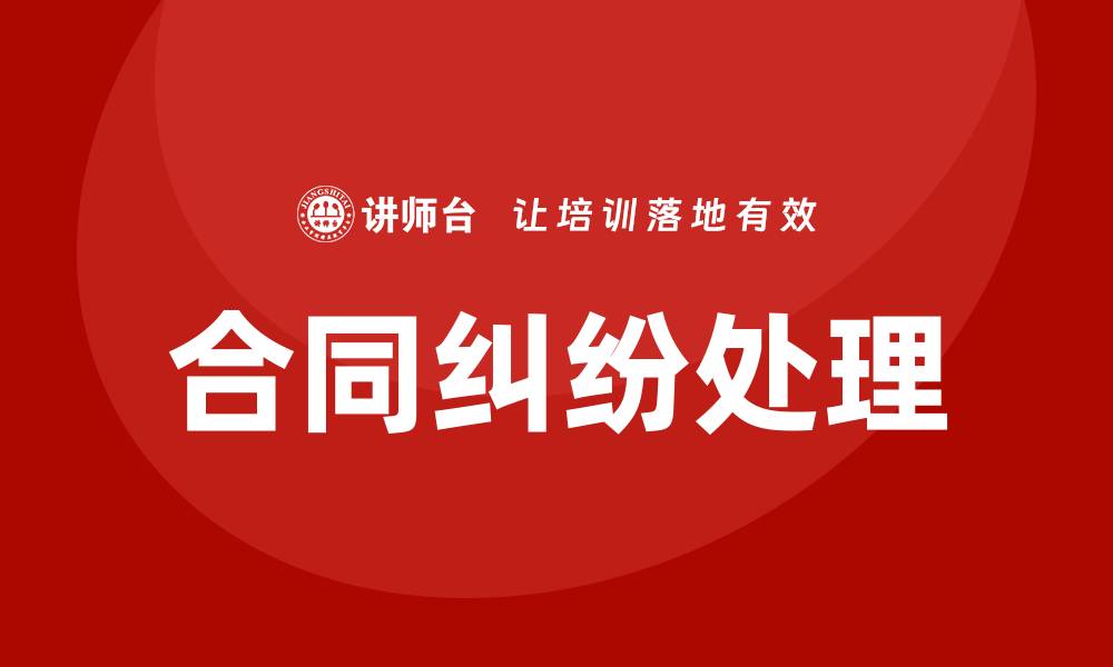 文章合同纠纷处理培训的缩略图